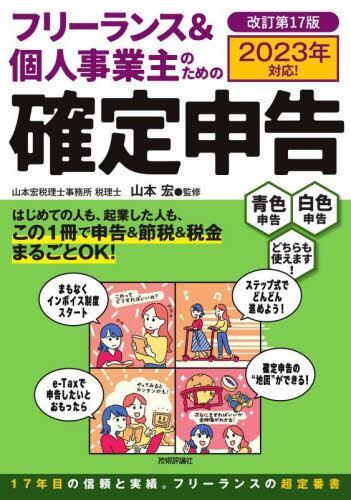 フリーランス＆個人事業主のための確定申告〔改訂第17版〕2023年対応