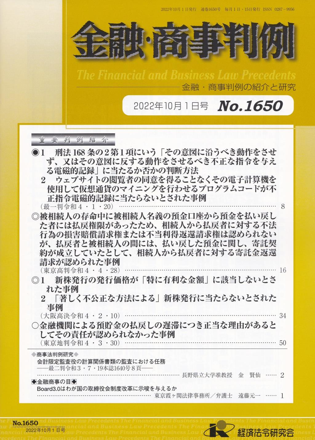 金融・商事判例　No.1650 2022年10月1日号