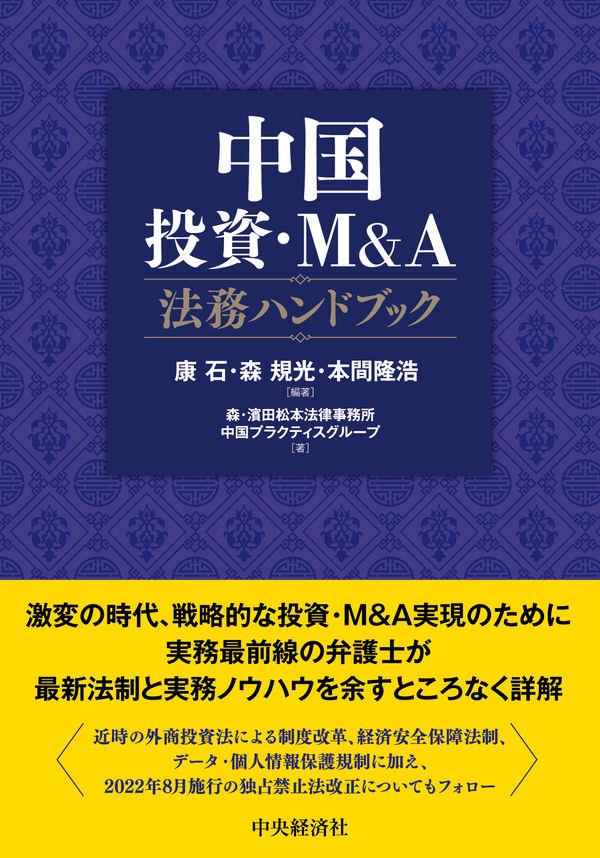 中国投資・M＆A法務ハンドブック