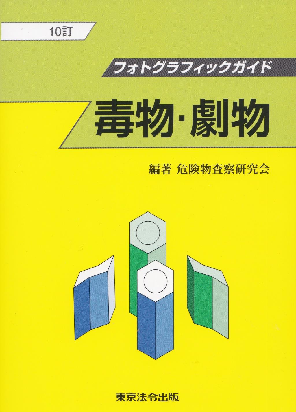 10訂　フォトグラフィックガイド　毒物・劇物