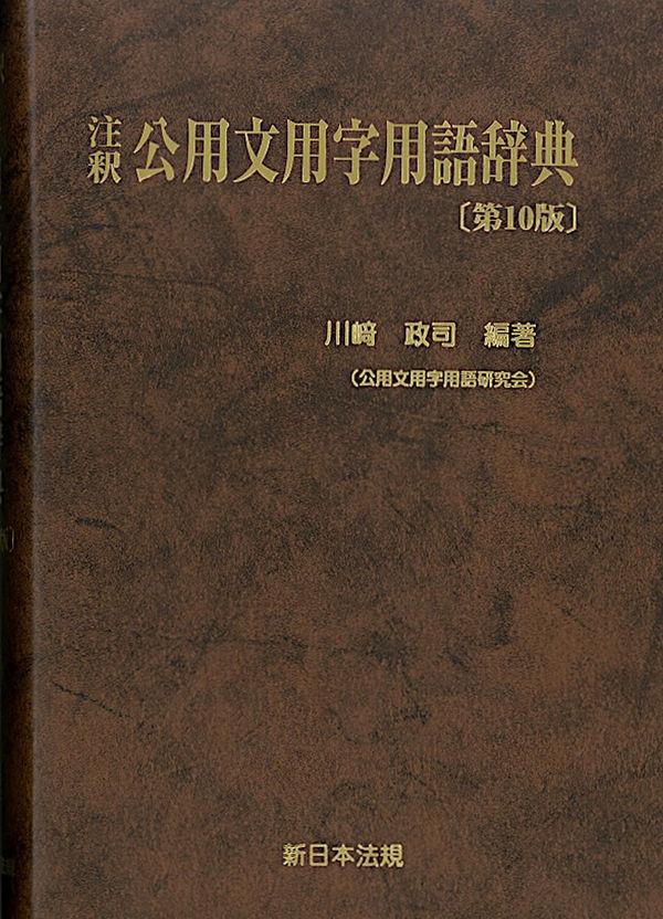 注釈　公用文用字用語辞典〔第10版〕