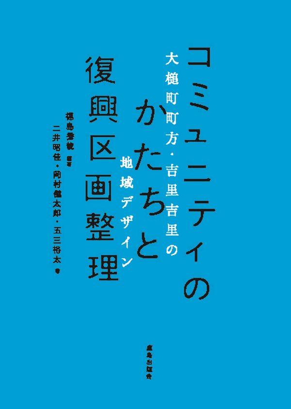 コミュニティのかたちと復興区画整理