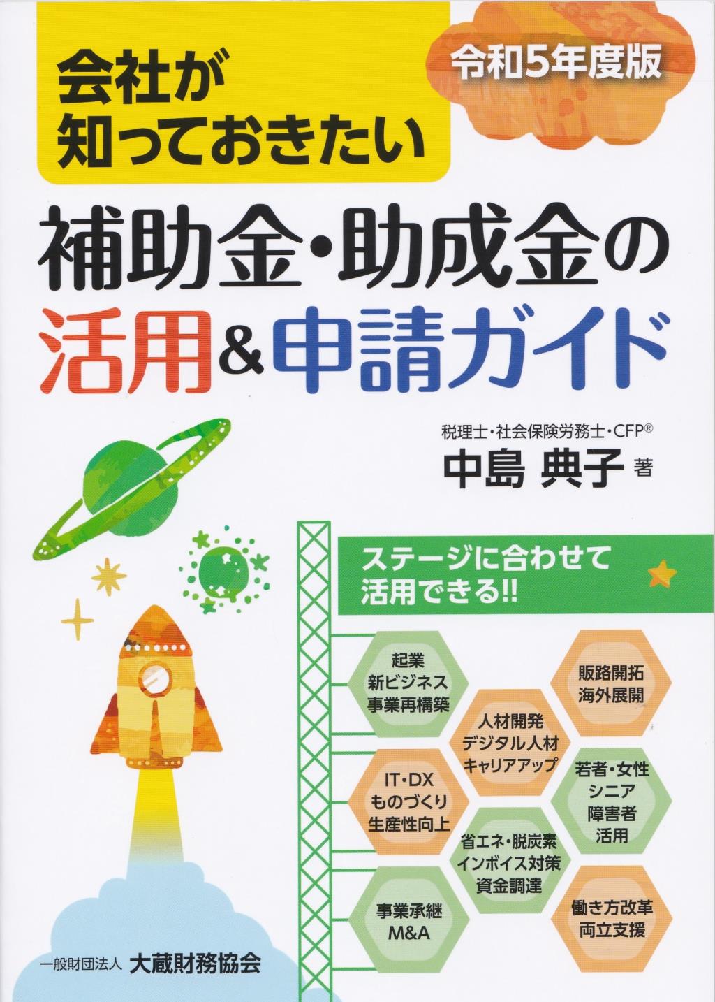 会社が知っておきたい　補助金・助成金の活用ガイド　令和5年度版