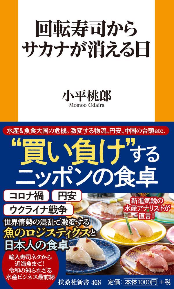 回転寿司からサカナが消える日