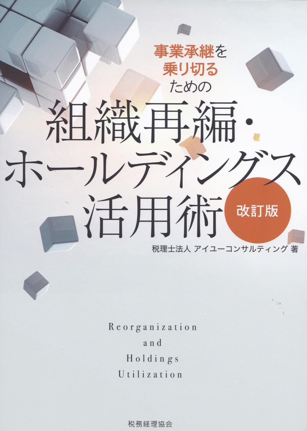 組織再編・ホールディングス活用術〔改訂版〕