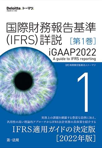 国際財務報告基準（IFRS）詳説　iGAAP2022　第1巻