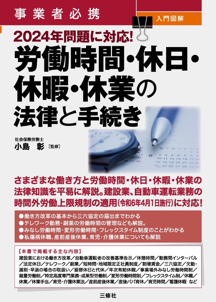 労働時間・休日・休暇・休職・休業の法律と手続き