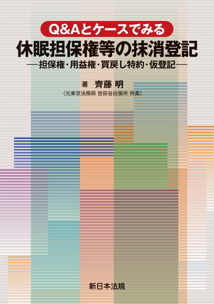 Q&Aとケースでみる　休眠担保権等の抹消登記