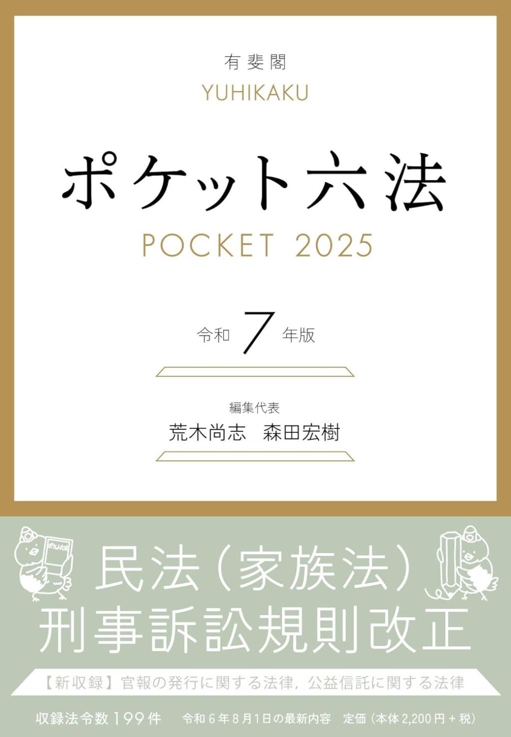 ポケット六法　令和7年版　2025