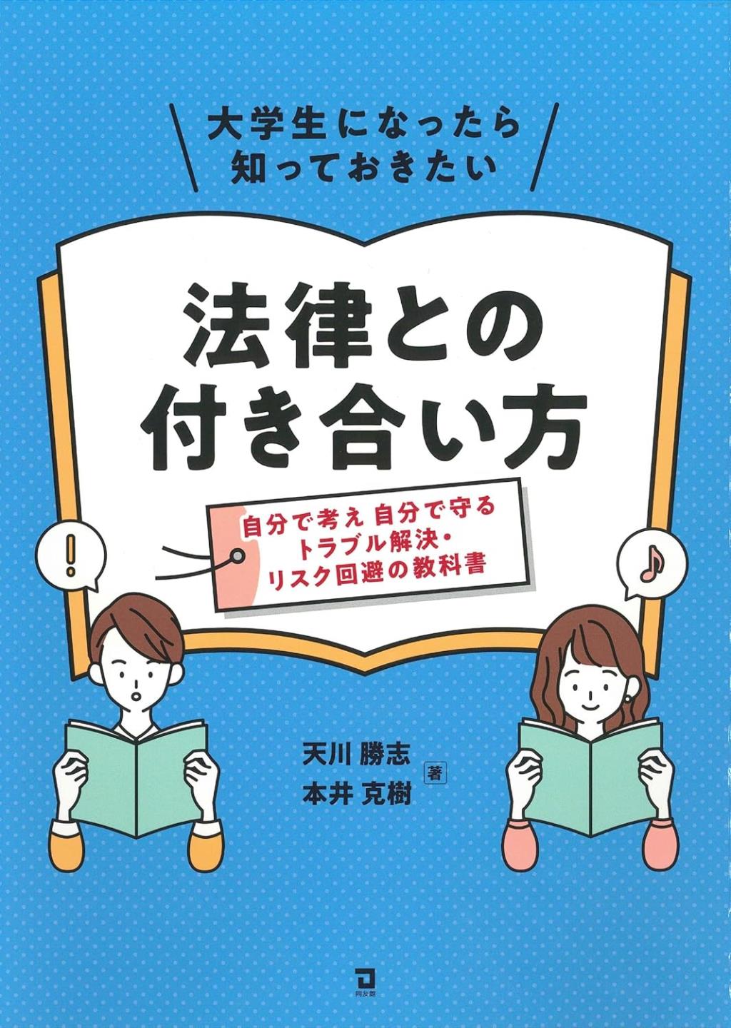 大学生になったら知っておきたい法律との付き合い方