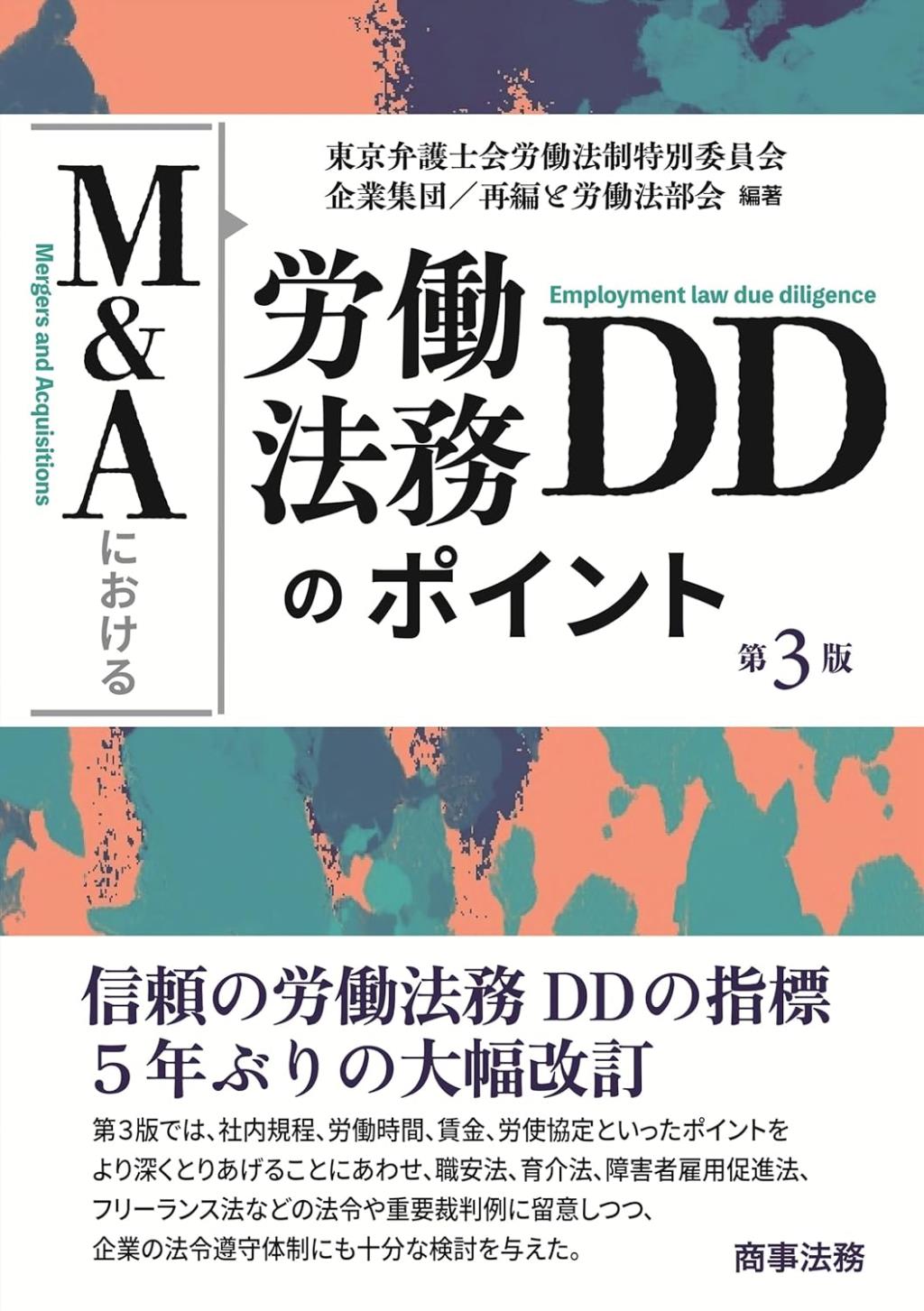 M＆Aにおける労働法務DDのポイント〔第3版〕