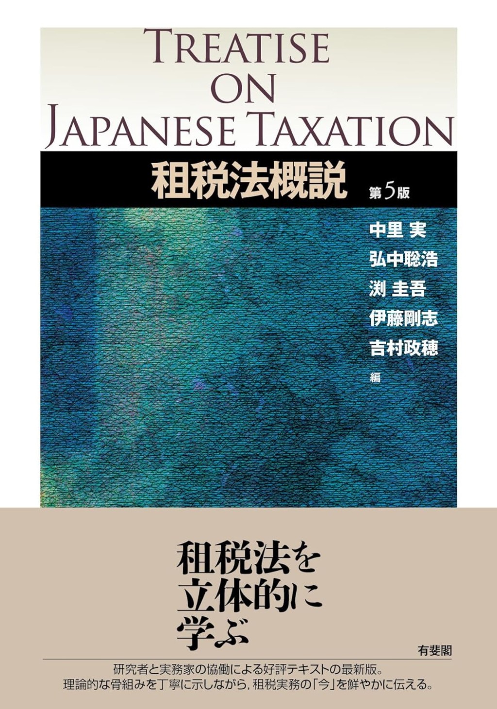 租税法概説〔第5版〕