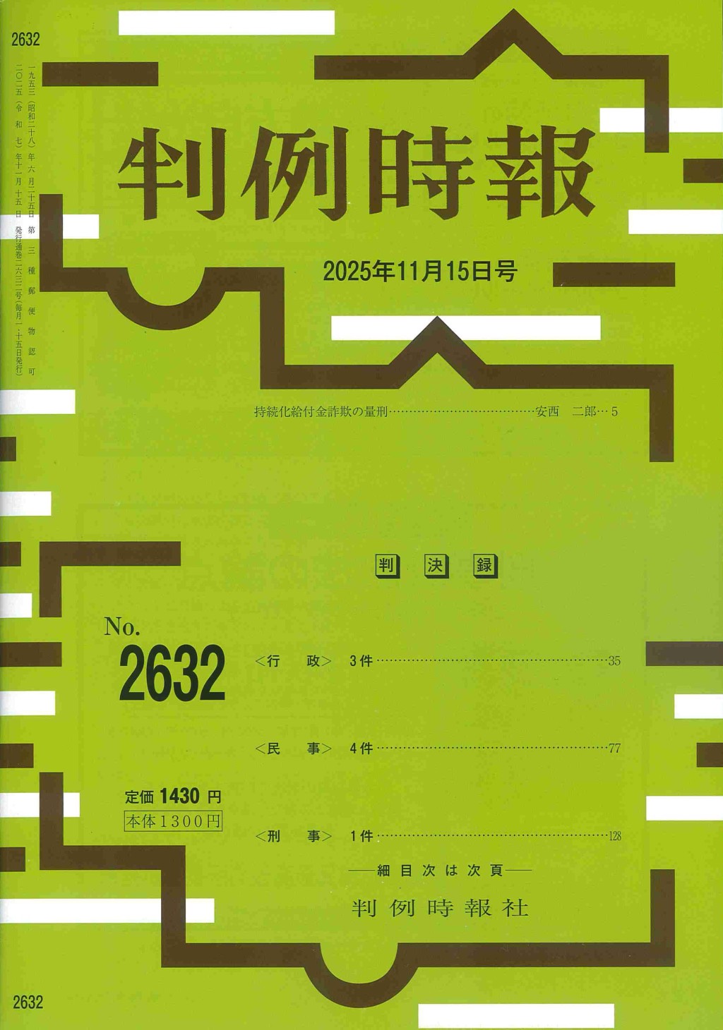 判例時報　No.2632 2025年11月15日号