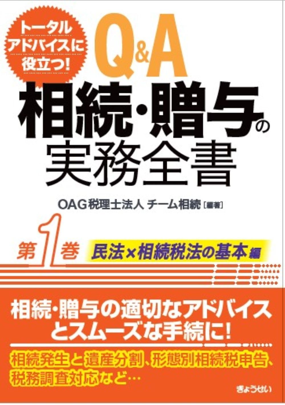Q＆A　相続・贈与の実務全書　第1巻
