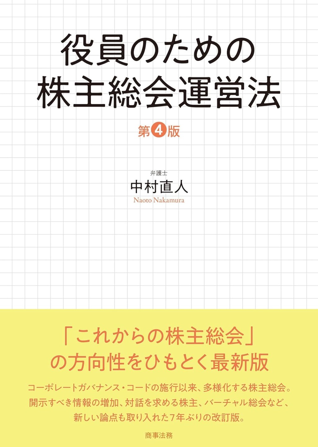 役員のための株主総会運営法〔第4版〕