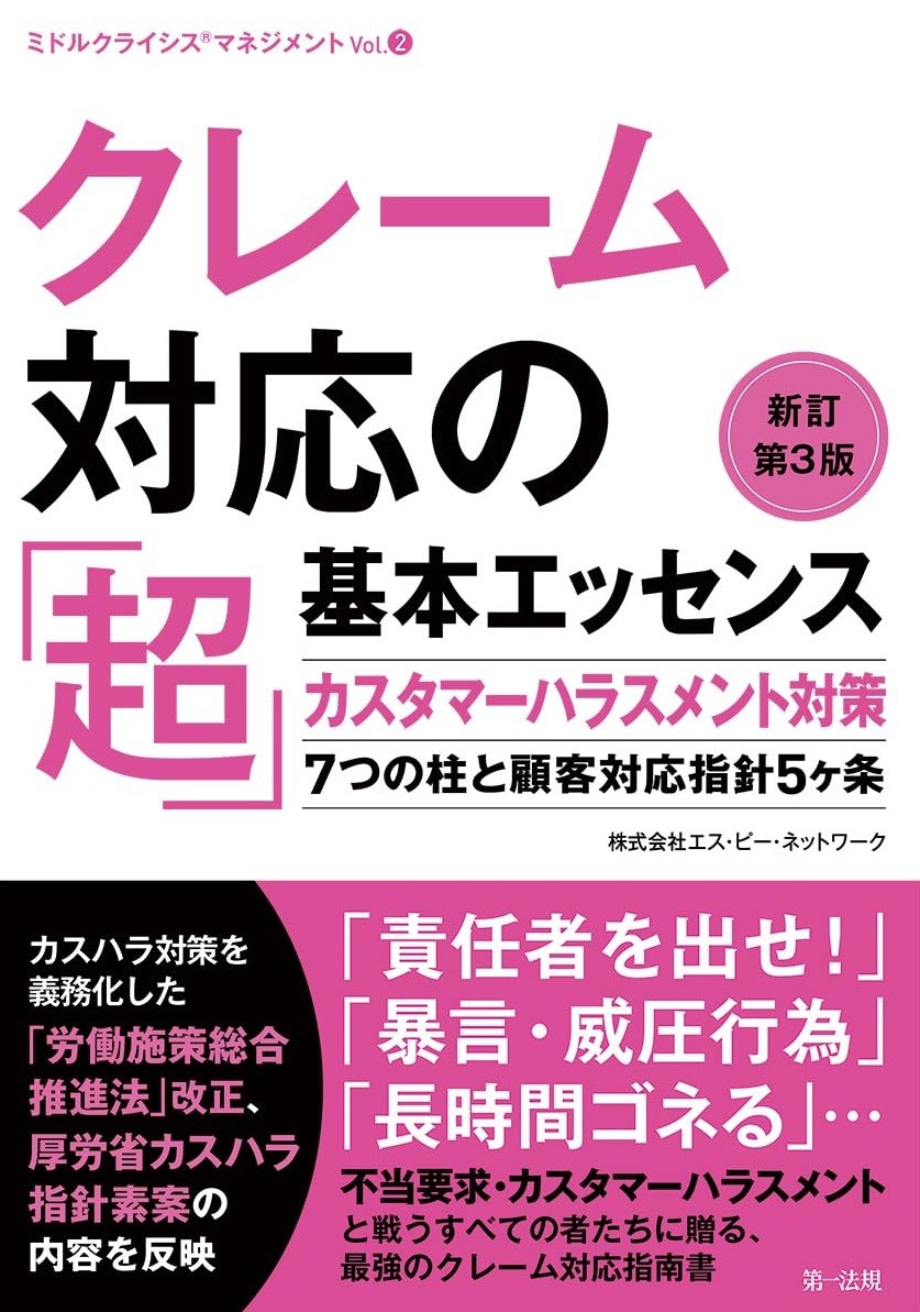 クレーム対応の「超」基本エッセンス〔改訂第3版〕