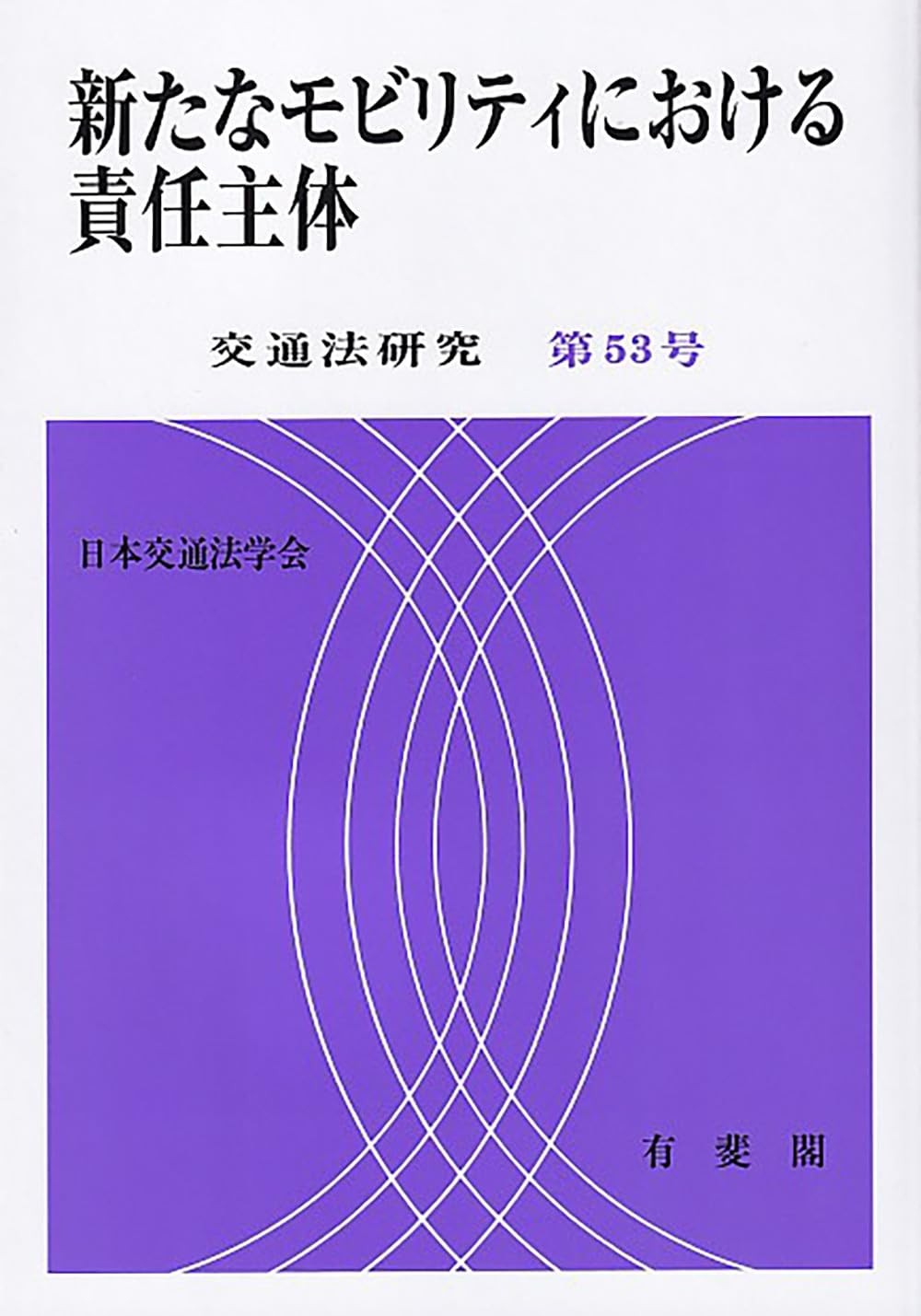 新たなモビリティにおける責任主体