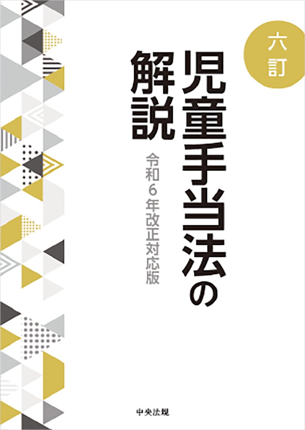 六訂　児童手当法の解説