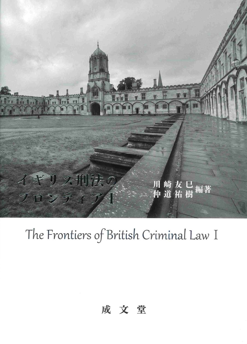 イギリス刑法のフロンティアⅠ