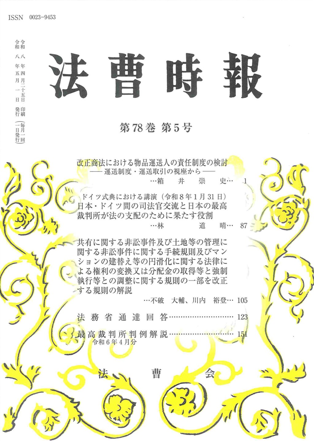法曹時報 第七十八巻 第五号（令和八年五月号）