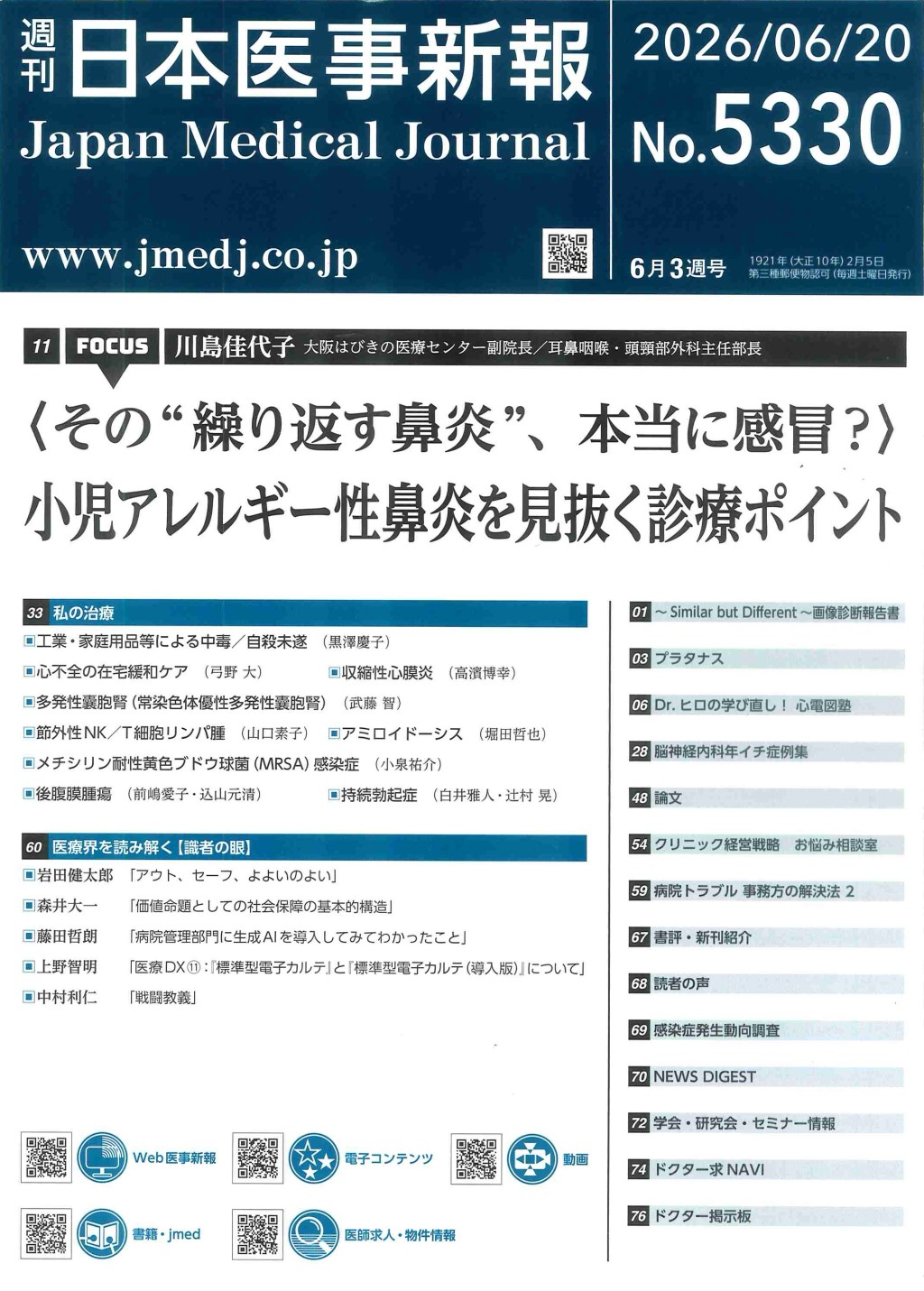 週刊　日本医事新報　No.5330
