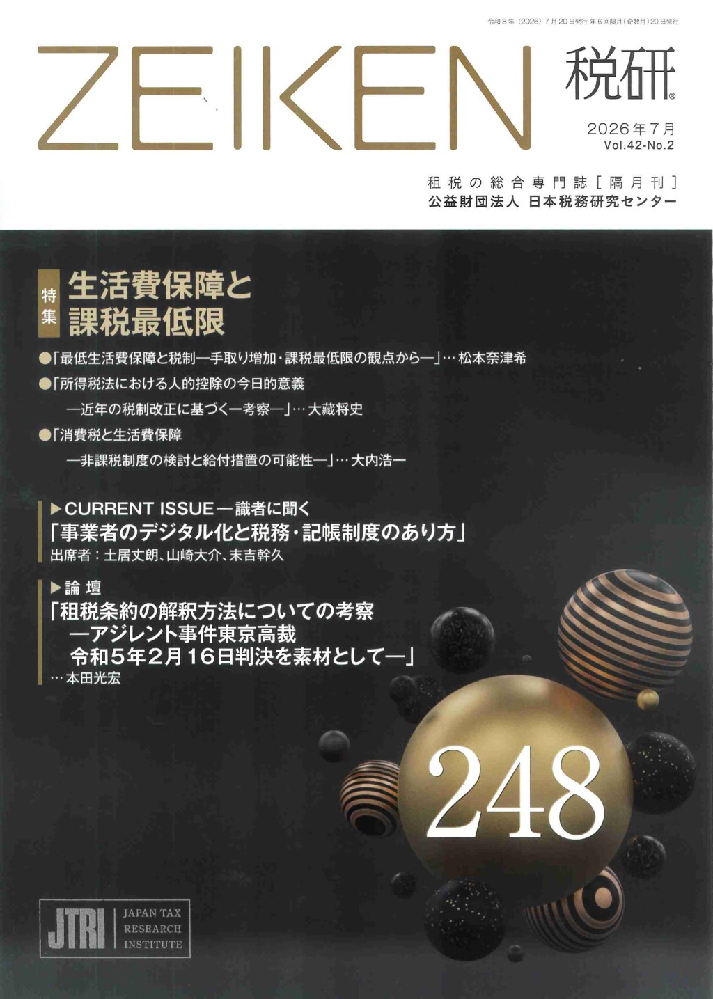 税研 ZEIKEN 第248号 2026年7月 Vol.42 No.2