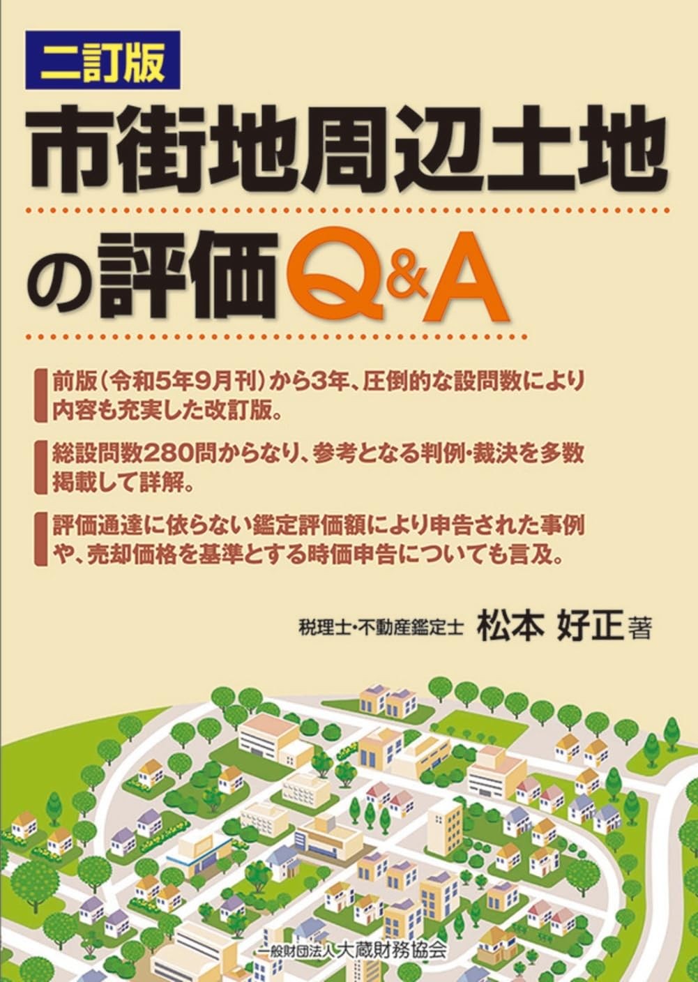 二訂版　市街地周辺土地の評価Q&A