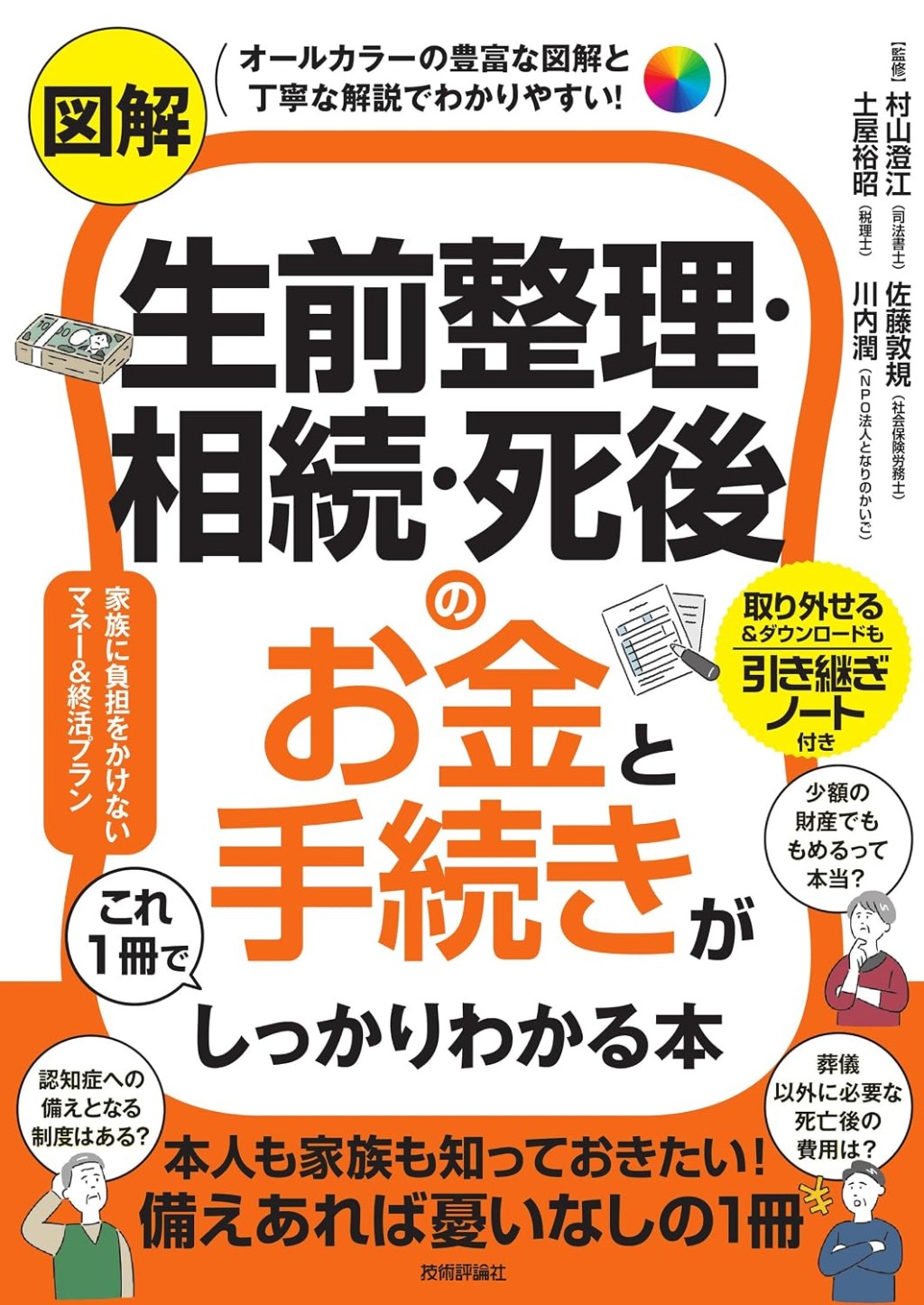 図解　生前整理・相続・死後のお金と手続きがこれ1冊でしっかりわかる本
