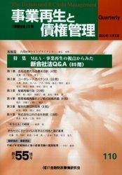 事業再生と債権管理110号（2005年10月5日号）