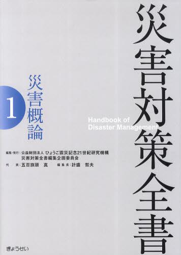 災害対策全書1