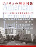 アメリカの刑事司法