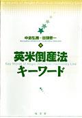 英米倒産法キーワード
