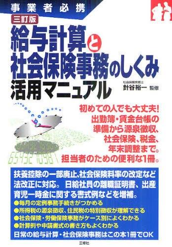 給与計算と社会保険事務のしくみ活用マニュアル〔三訂版〕