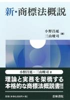 新・商標法概説 / 法務図書WEB