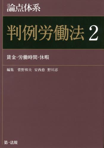 論点体系 判例労働法〈2〉