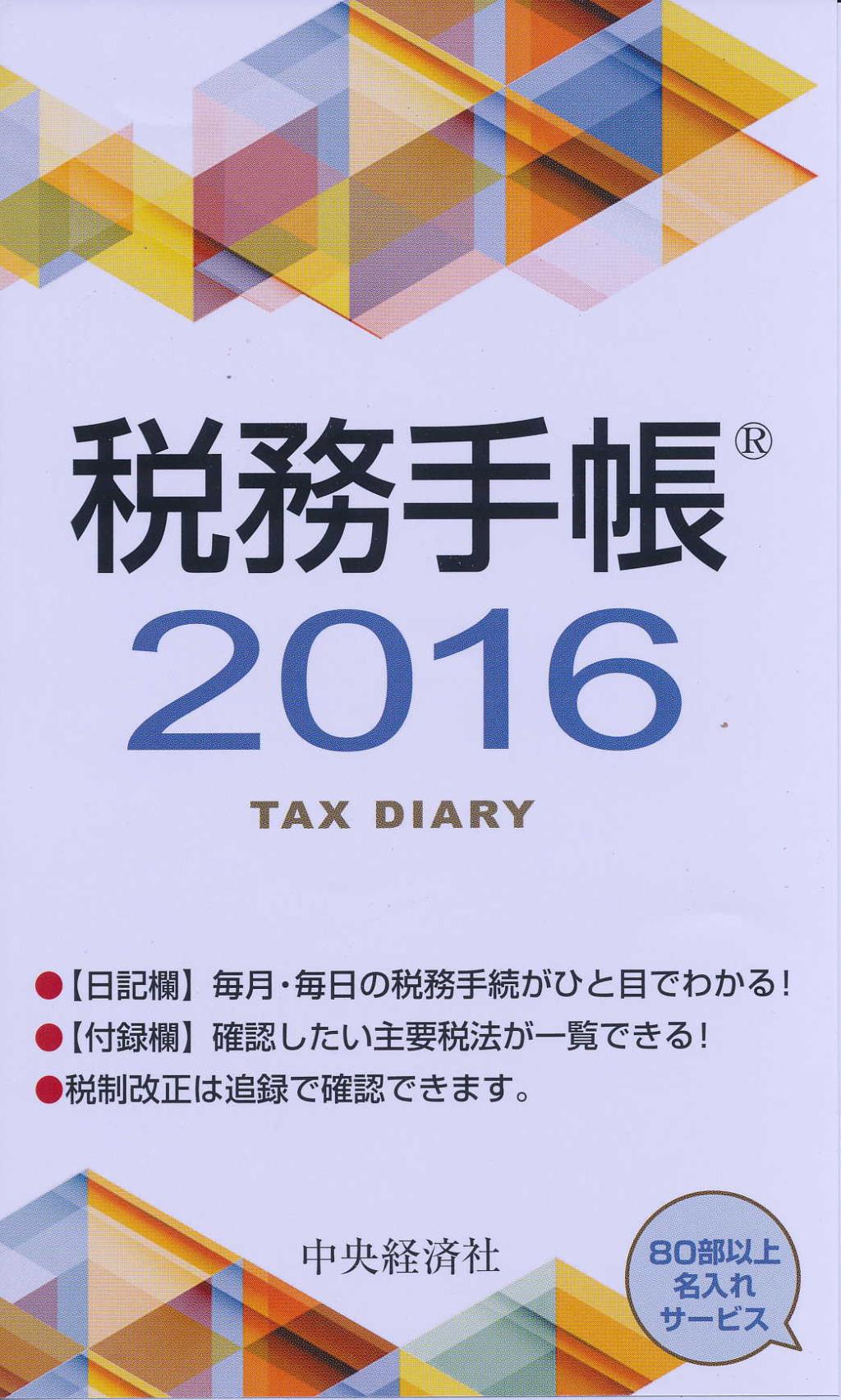 税務手帳　2016年版