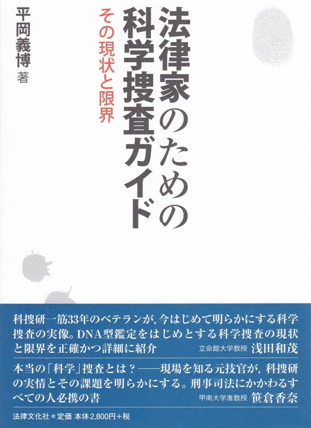 法律家のための科学捜査ガイド