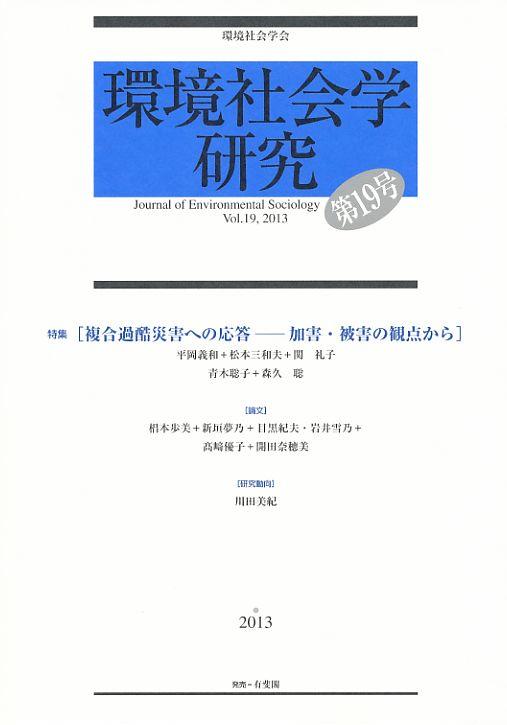 環境社会学研究　第19号（2013）