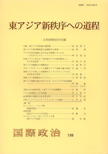 東アジア新秩序への道程