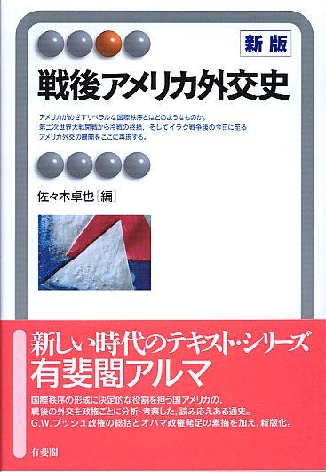 戦後アメリカ外交史〔新版〕