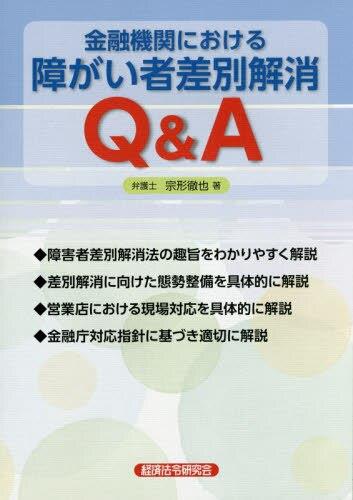 金融機関における障がい者差別解消Q＆A