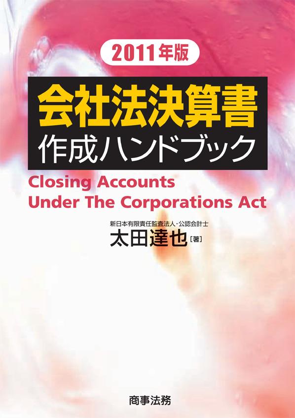 会社法決算書作成ハンドブック　2011年版