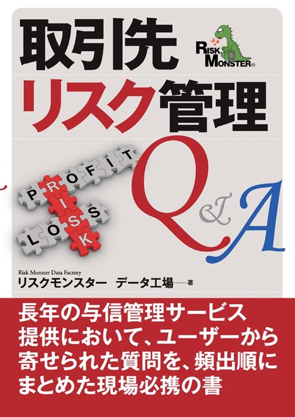 取引先リスク管理Q＆A