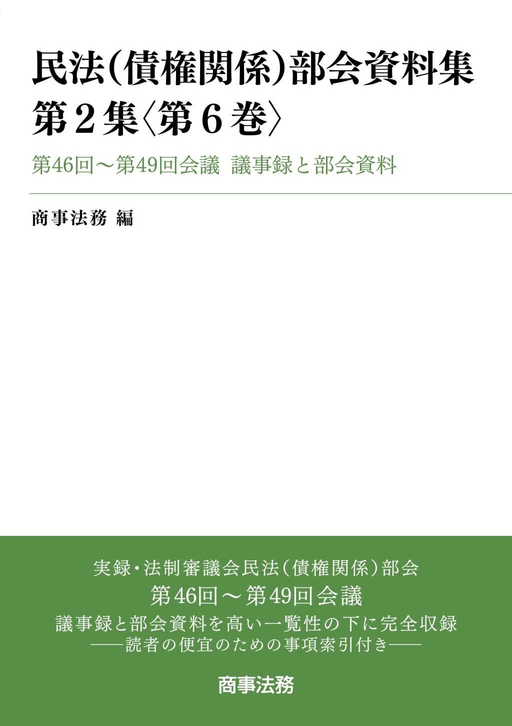 民法（債権関係）部会資料集　第2集〈第6巻〉