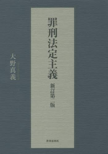 罪刑法定主義〔新訂第二版〕