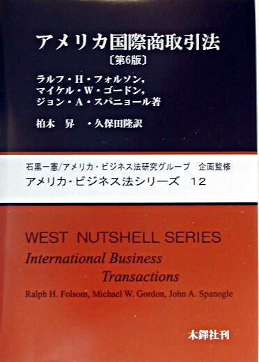 アメリカ国際商取引法〔第6版〕