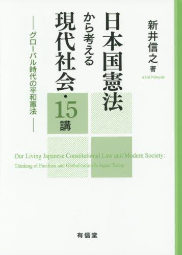 日本国憲法から考える現代社会・15講