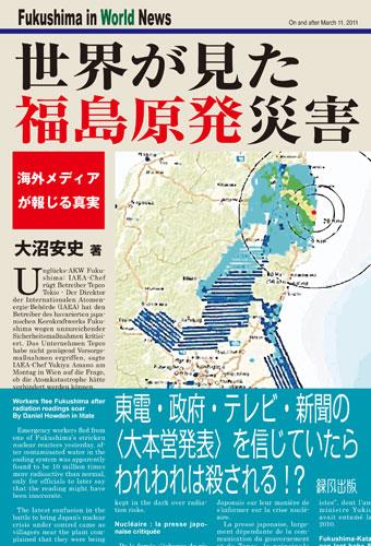 世界が見た福島原発災害
