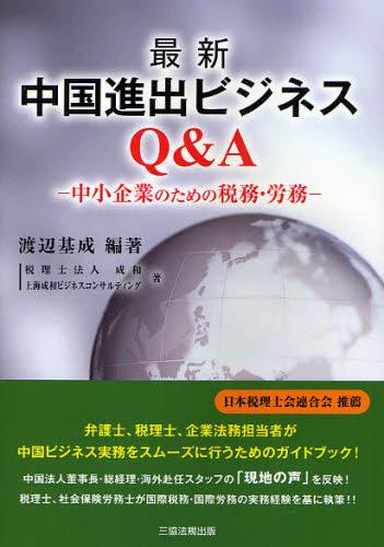 最新　中国進出ビジネスQ＆A