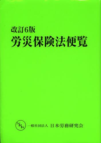 改訂6版　労災保険法便覧